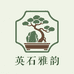 英石雅韵盆景馆