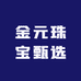 金元珠宝甄选