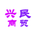 兴民商贸精品店