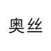 奥丝假发旗舰店