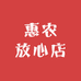 惠农放心店