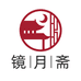 镜月斋家具旗舰店