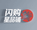 闪购星品铺