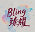 Bling臻耀饰品