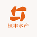 恒丰水产鱼场