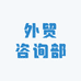 外贸咨询部