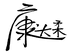 安徽康达柔纺织科技有限公司