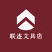 联连文具店