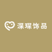 深琛饰品