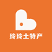 玲玲土特产优品