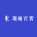 琨瑜百货