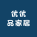 优优品家居