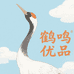 鹤鸣优品集