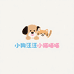 小狗汪汪小猫喵喵