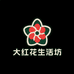 大红花生活坊