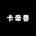卡帝兽服饰配件旗舰店