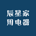 辰星家用电器
