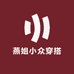 燕姐小众穿搭