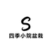 四季小院盆栽
