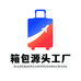 浙江高端箱包源头工厂基地供应链