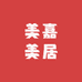 美嘉美居