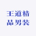 王道精品男装