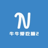 牛牛爱吃糖8