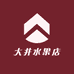大井水果店