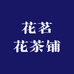 花茗花茶铺