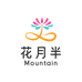 花月半 Mountain