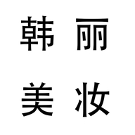韩丽美妆个体店