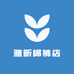 雅昕棉裤店