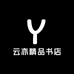 云亦精品书店