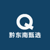 黔东南甄选