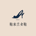 鞋米兰女鞋