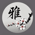 雅鉴阁臻品汇