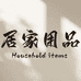 居家用品一站式