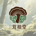 茸祖堂
