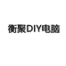 衡聚DIY电脑