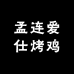 孟连爱仕烤鸡