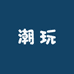 安仔DIY潮玩
