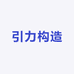 引力构造的严选好物