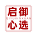 启御心选企业店