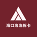 海口泡泡拆卡