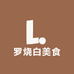 罗烧白美食