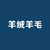 XL羊绒羊毛定制