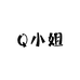 Q小姐孕期穿搭