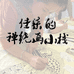 佳柒的禅绕小栈