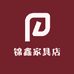 锦鑫家具店