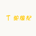 驼缘纪